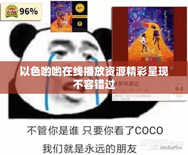 以色哟哟在线播放资源精彩呈现不容错过