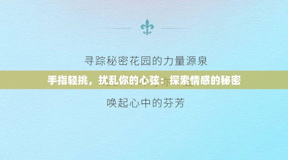 手指轻挑，扰乱你的心弦：探索情感的秘密