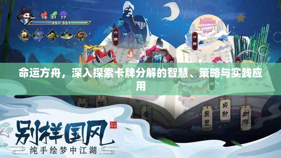 命运方舟，深入探索卡牌分解的智慧、策略与实践应用