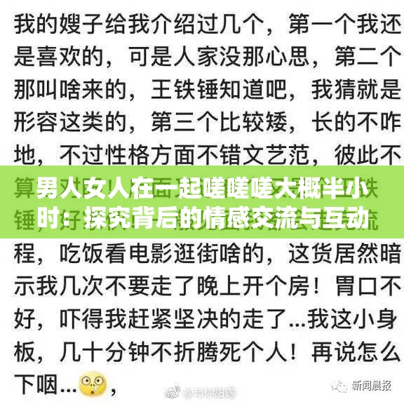 男人女人在一起嗟嗟嗟大概半小时：探究背后的情感交流与互动