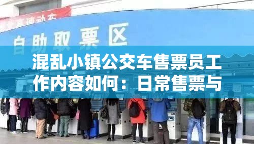 混乱小镇公交车售票员工作内容如何：日常售票与服务细节解析