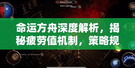 命运方舟深度解析，揭秘疲劳值机制，策略规划助你实现高效游戏体验