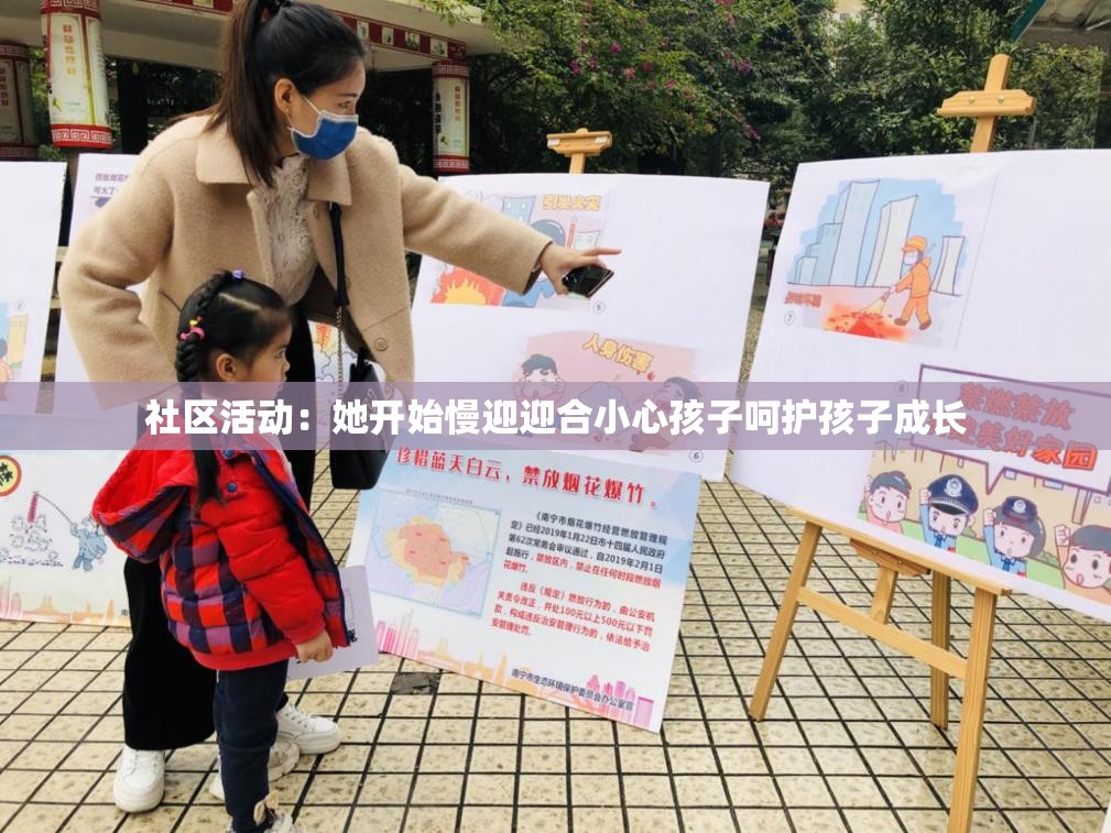 社区活动：她开始慢迎迎合小心孩子呵护孩子成长