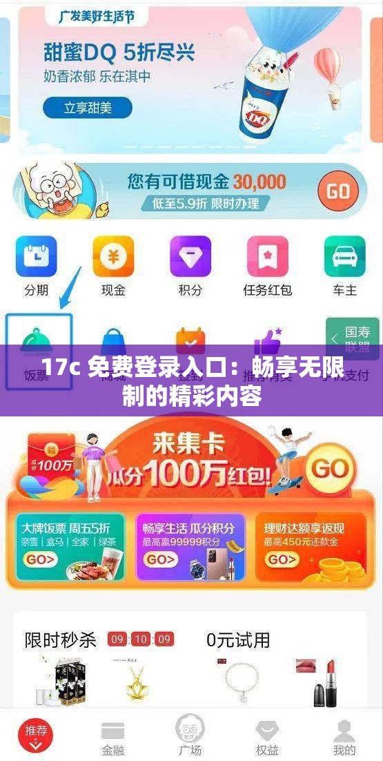 17c 免费登录入口：畅享无限制的精彩内容