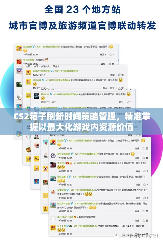 CS2箱子刷新时间策略管理，精准掌握以最大化游戏内资源价值