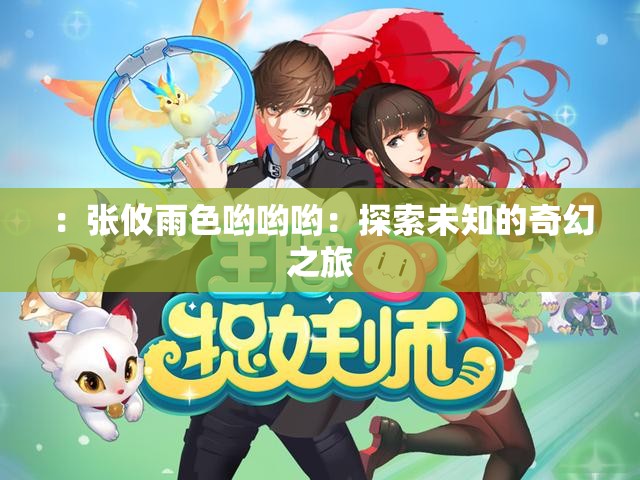 ：张攸雨色哟哟哟：探索未知的奇幻之旅