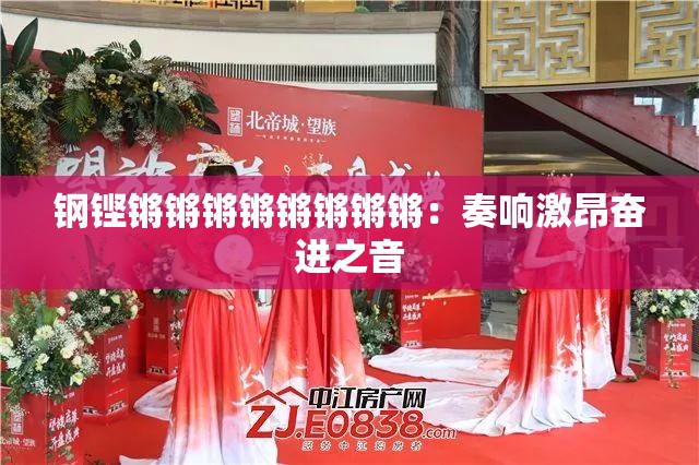 钢铿锵锵锵锵锵锵锵锵：奏响激昂奋进之音