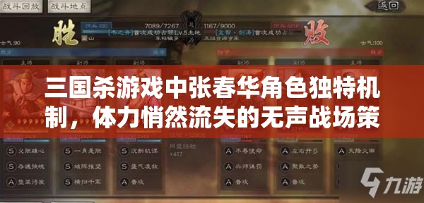 三国杀游戏中张春华角色独特机制，体力悄然流失的无声战场策略