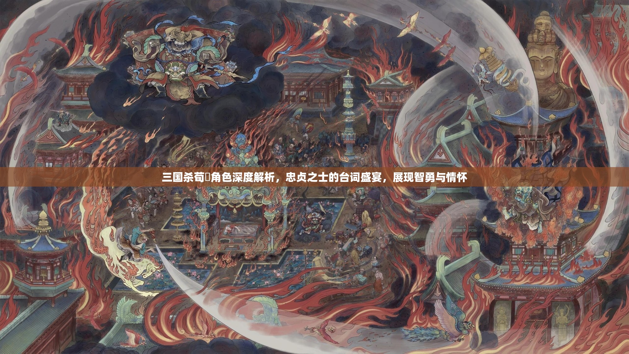 三国杀荀彧角色深度解析，忠贞之士的台词盛宴，展现智勇与情怀