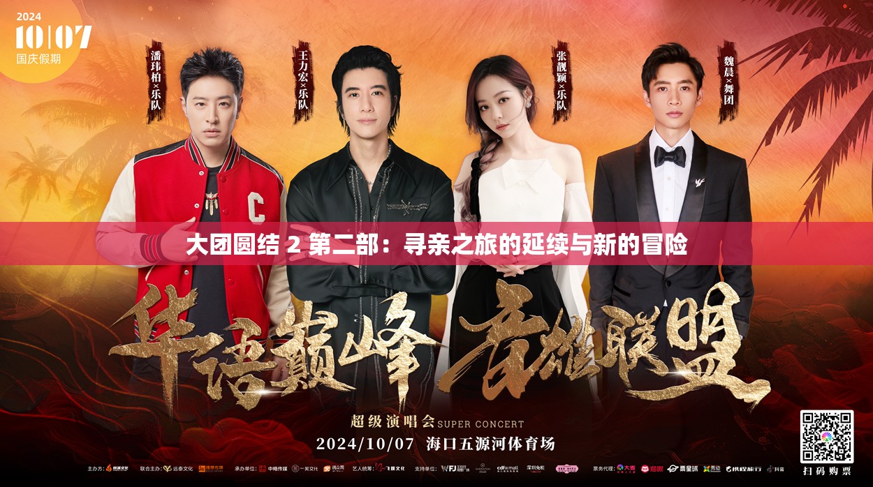 大团圆结 2 第二部：寻亲之旅的延续与新的冒险