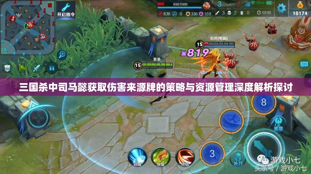 三国杀中司马懿获取伤害来源牌的策略与资源管理深度解析探讨