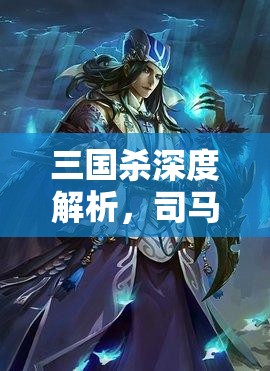 三国杀深度解析，司马懿鬼才技能改判规则及其对资源管理的影响