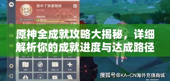 原神全成就攻略大揭秘，详细解析你的成就进度与达成路径