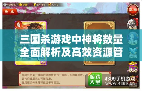 三国杀游戏中神将数量全面解析及高效资源管理策略探讨