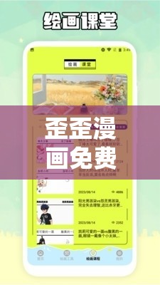歪歪漫画免费入口页面阅读弹窗：带你进入漫画奇妙世界