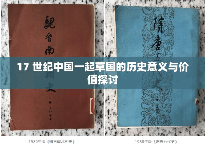 17 世纪中国一起草国的历史意义与价值探讨