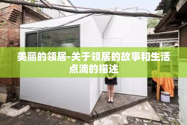 美丽的领居-关于领居的故事和生活点滴的描述