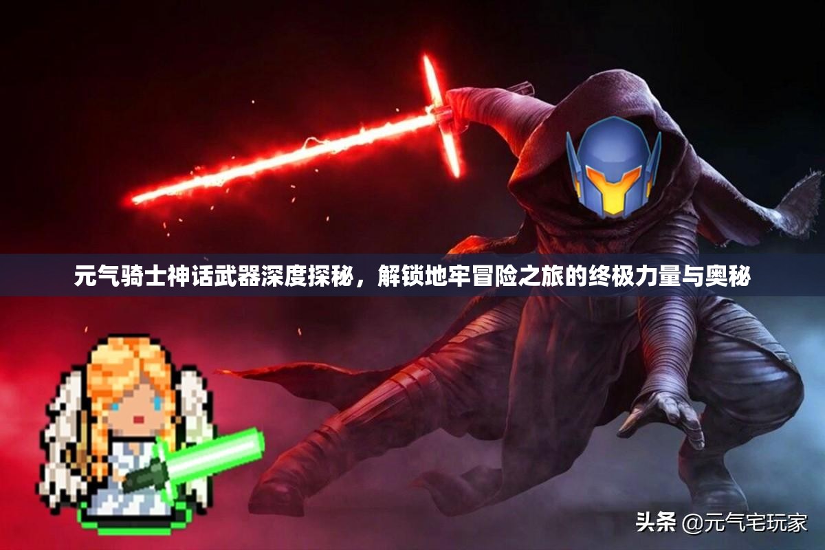元气骑士神话武器深度探秘，解锁地牢冒险之旅的终极力量与奥秘