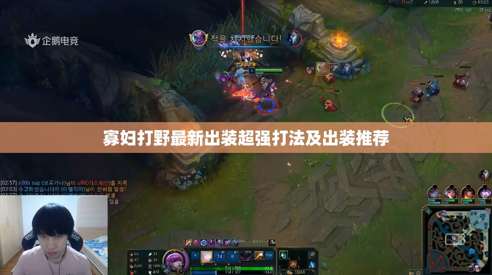 寡妇打野最新出装超强打法及出装推荐