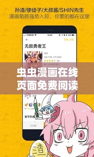 虫虫漫画在线页面免费阅读破解版：畅享精彩漫画无需付费