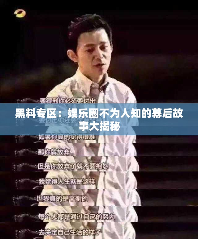 黑料专区：娱乐圈不为人知的幕后故事大揭秘