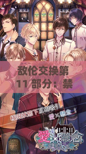 敌伦交换第 11 部分：禁忌的游戏：伦理与欲望的交织
