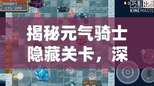 揭秘元气骑士隐藏关卡，深入探索未知领域，挑战无限可能与奥秘