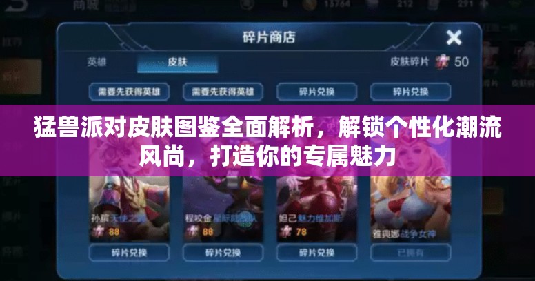 猛兽派对皮肤图鉴全面解析，解锁个性化潮流风尚，打造你的专属魅力