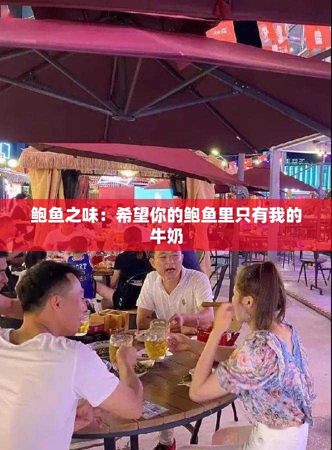 鲍鱼之味：希望你的鲍鱼里只有我的牛奶