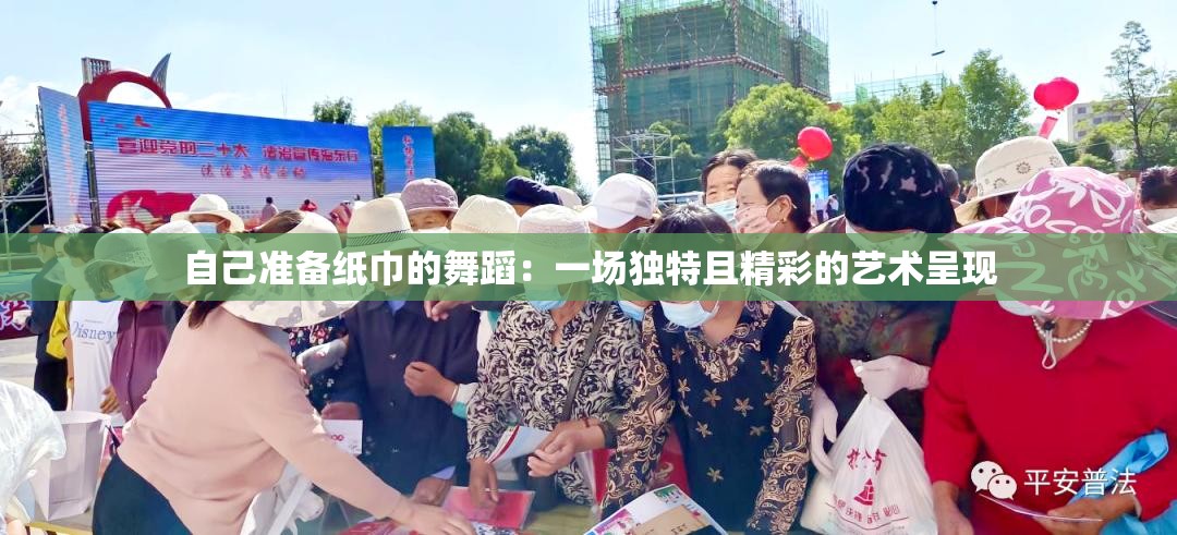 自己准备纸巾的舞蹈：一场独特且精彩的艺术呈现