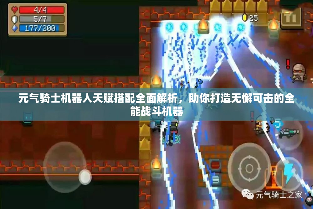 元气骑士机器人天赋搭配全面解析，助你打造无懈可击的全能战斗机器