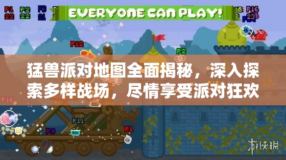 猛兽派对地图全面揭秘，深入探索多样战场，尽情享受派对狂欢乐趣