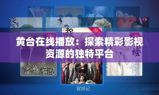 黄台在线播放：探索精彩影视资源的独特平台