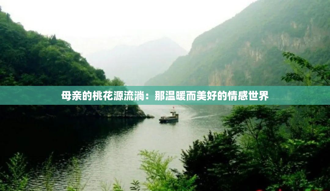 母亲的桃花源流淌：那温暖而美好的情感世界