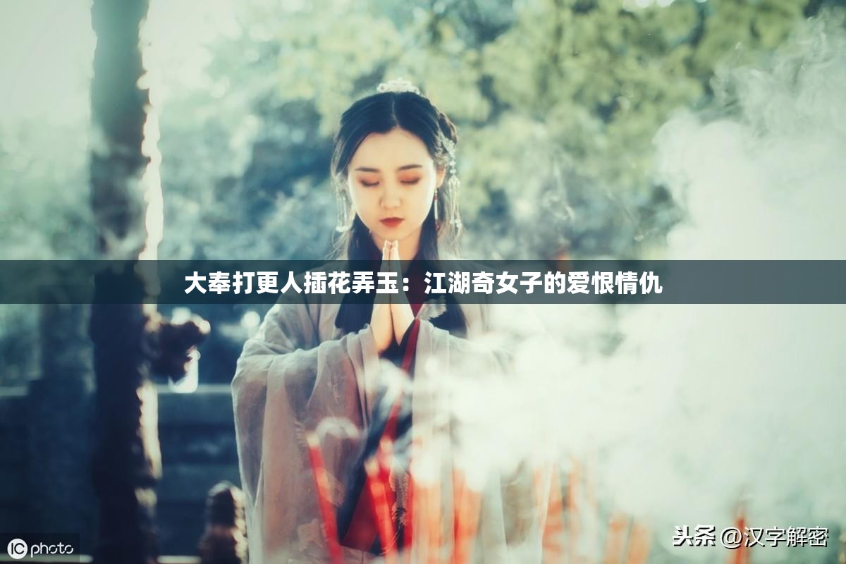 大奉打更人插花弄玉：江湖奇女子的爱恨情仇