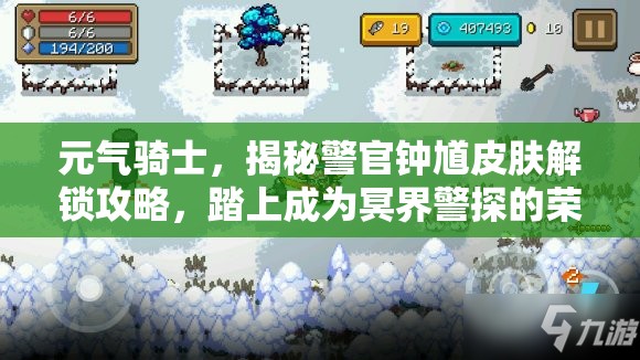 元气骑士，揭秘警官钟馗皮肤解锁攻略，踏上成为冥界警探的荣耀征程