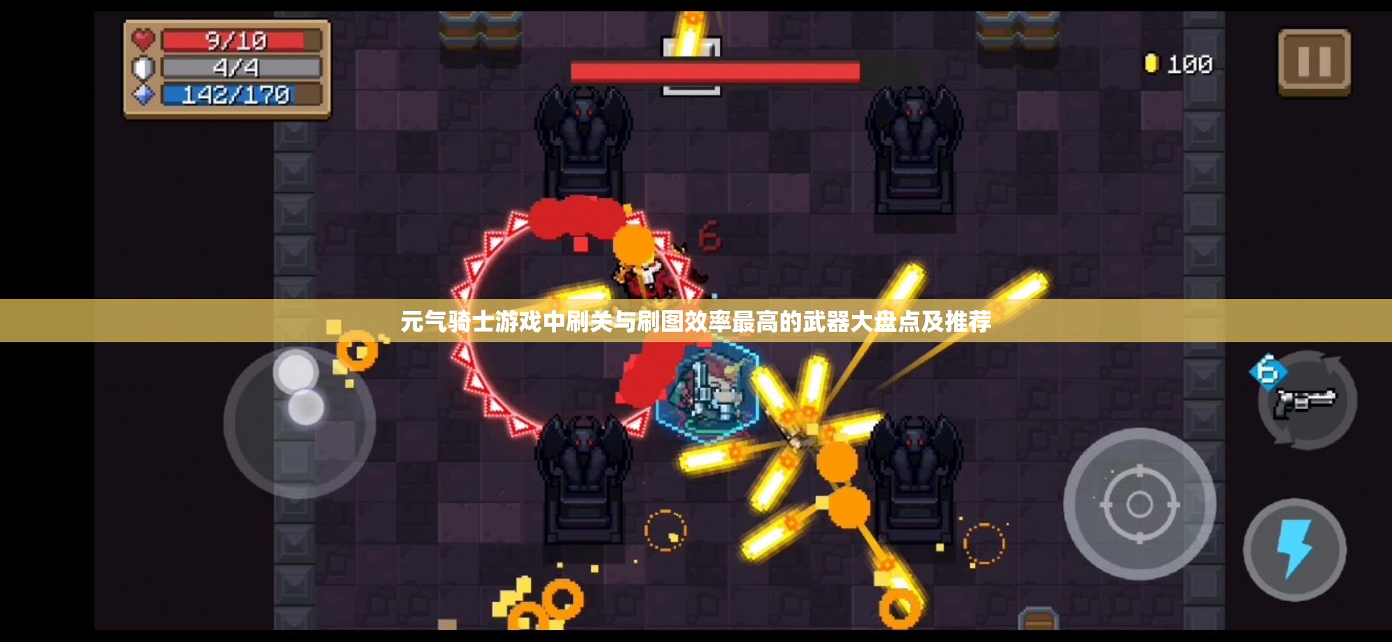 元气骑士游戏中刷关与刷图效率最高的武器大盘点及推荐