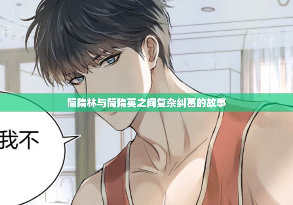 简隋林与简隋英之间复杂纠葛的故事