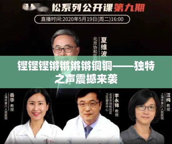 铿铿铿锵锵锵锵铜铜——独特之声震撼来袭