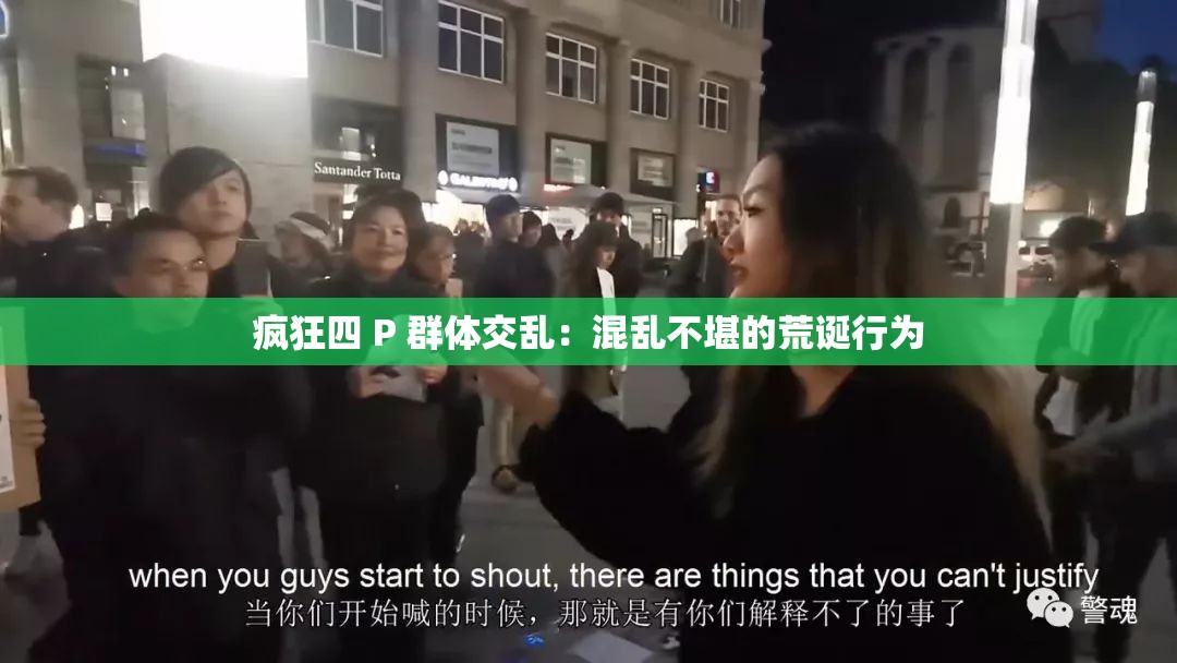 疯狂四 P 群体交乱：混乱不堪的荒诞行为