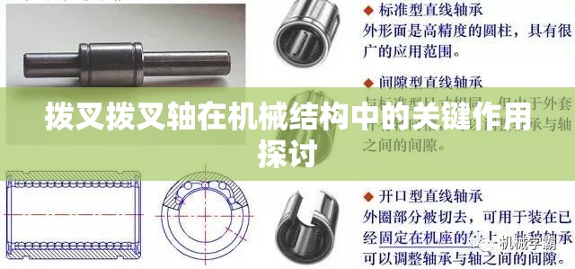 拨叉拨叉轴在机械结构中的关键作用探讨