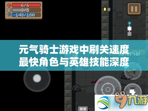 元气骑士游戏中刷关速度最快角色与英雄技能深度解析与比较