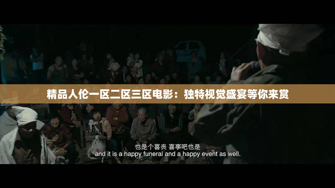 精品人伦一区二区三区电影：独特视觉盛宴等你来赏