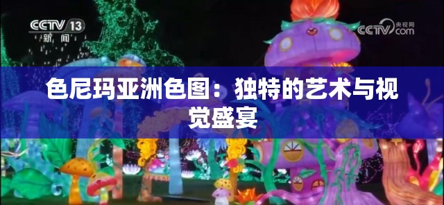 色尼玛亚洲色图：独特的艺术与视觉盛宴