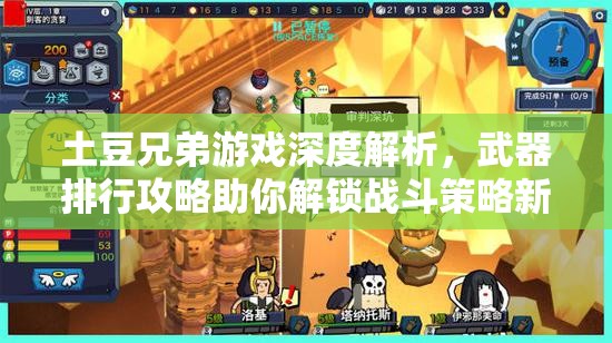 土豆兄弟游戏深度解析，武器排行攻略助你解锁战斗策略新境界