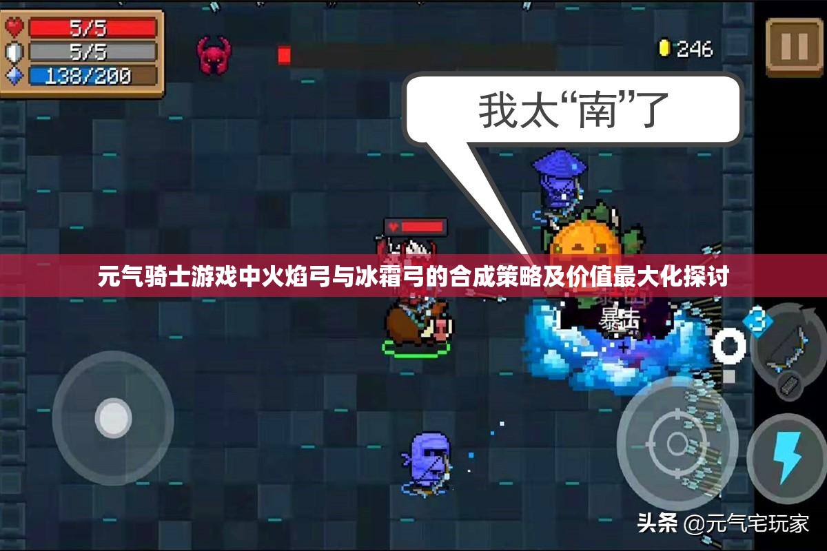 元气骑士游戏中火焰弓与冰霜弓的合成策略及价值最大化探讨