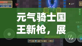 元气骑士国王新枪，展现威力与策略双重魅力的完美融合之作