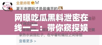 网曝吃瓜黑料泄密在线一二：带你窥探娱乐圈不为人知的秘密