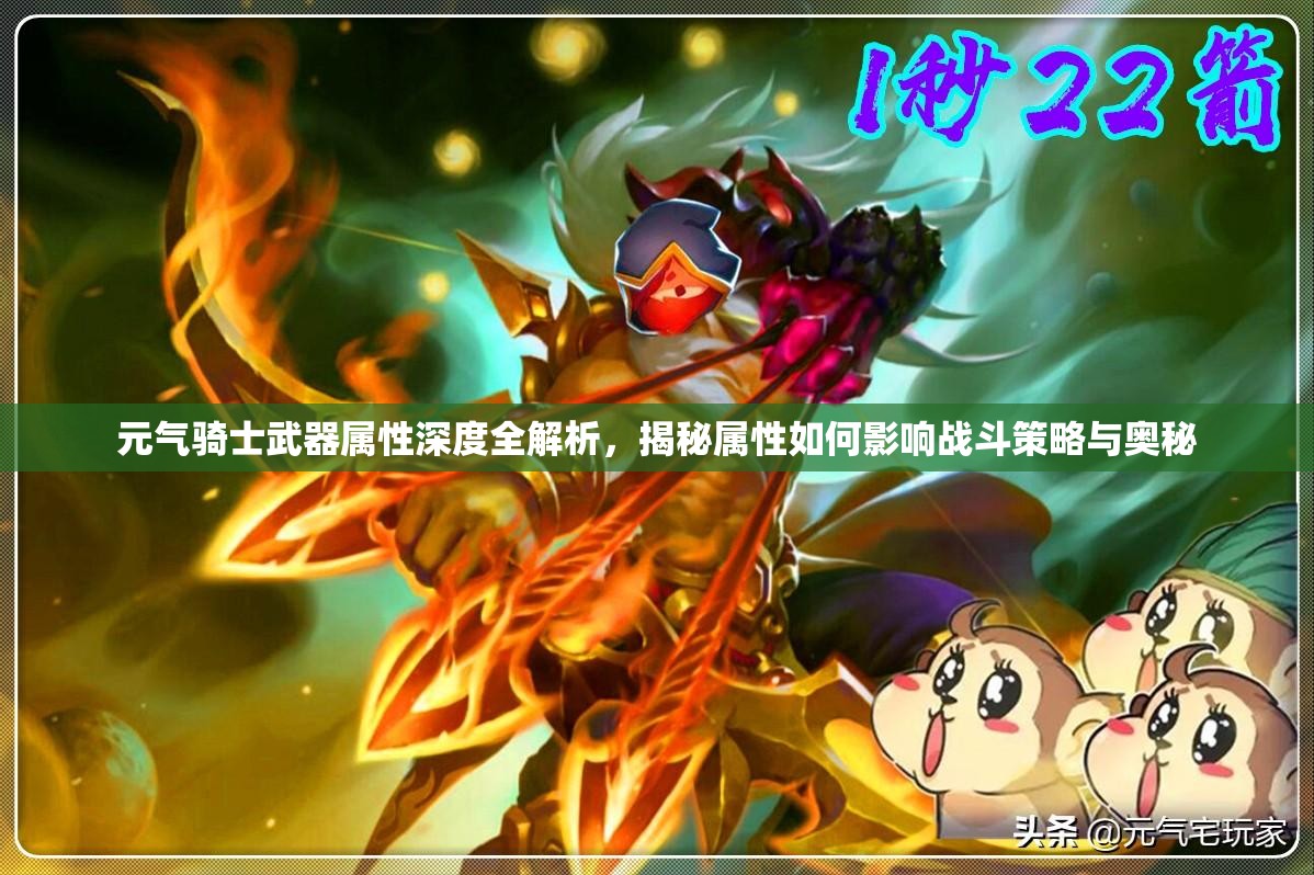 元气骑士武器属性深度全解析，揭秘属性如何影响战斗策略与奥秘
