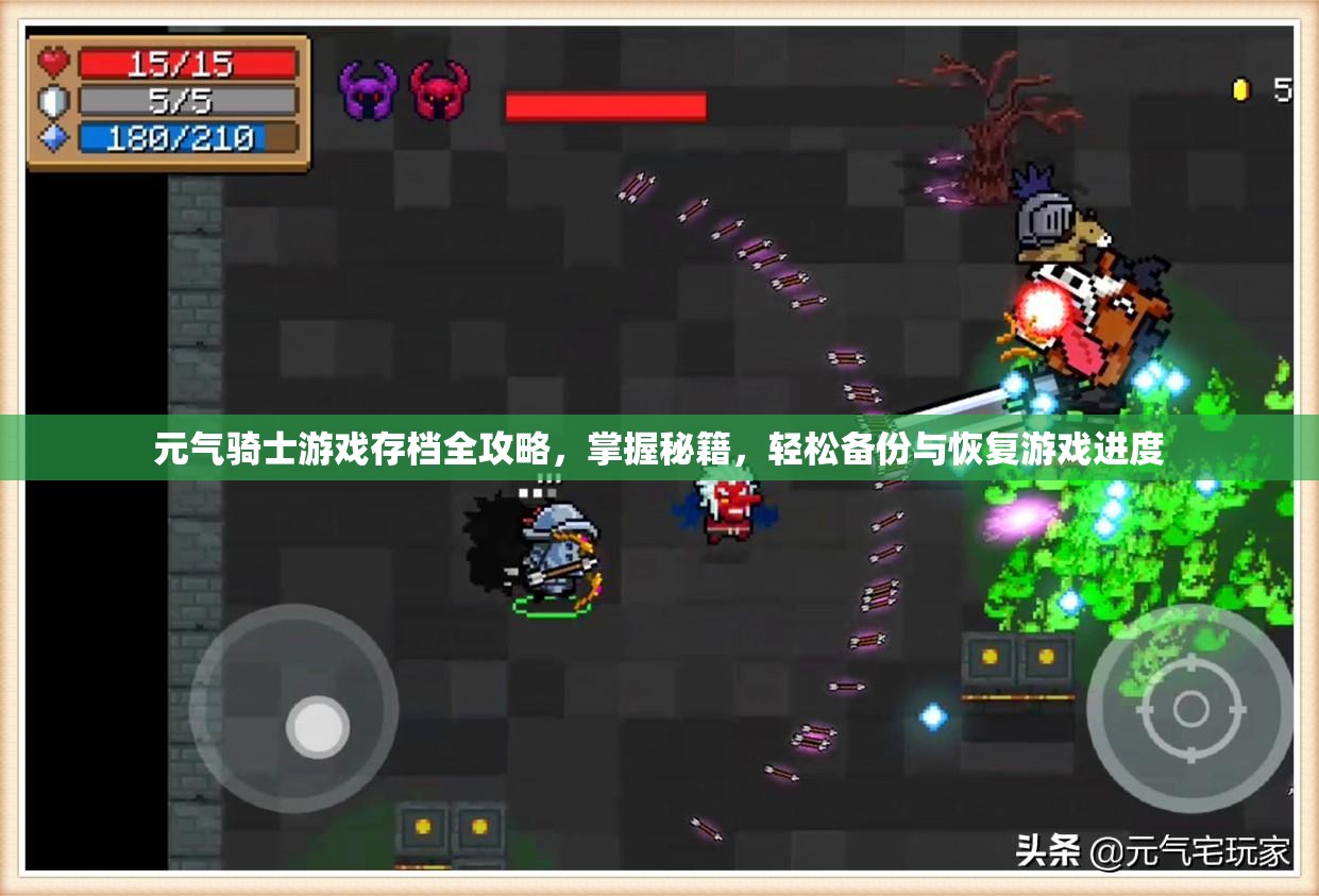 元气骑士游戏存档全攻略，掌握秘籍，轻松备份与恢复游戏进度